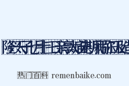 隆兴天子七月十三日亲享太庙先期风雨弥日及造句是什么意思的图片